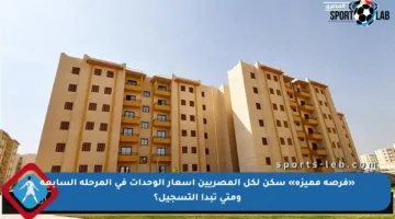 «فرصة مميزة» سكن لكل المصريين أسعار الوحدات في المرحلة السابعة ومتى تبدأ التسجيل؟